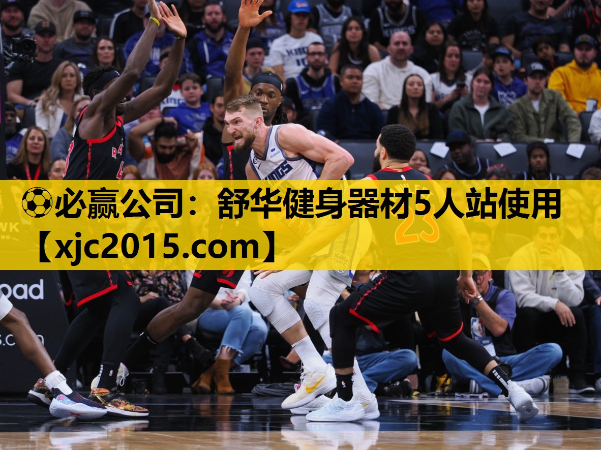 ⚽必赢公司：舒华健身器材5人站使用