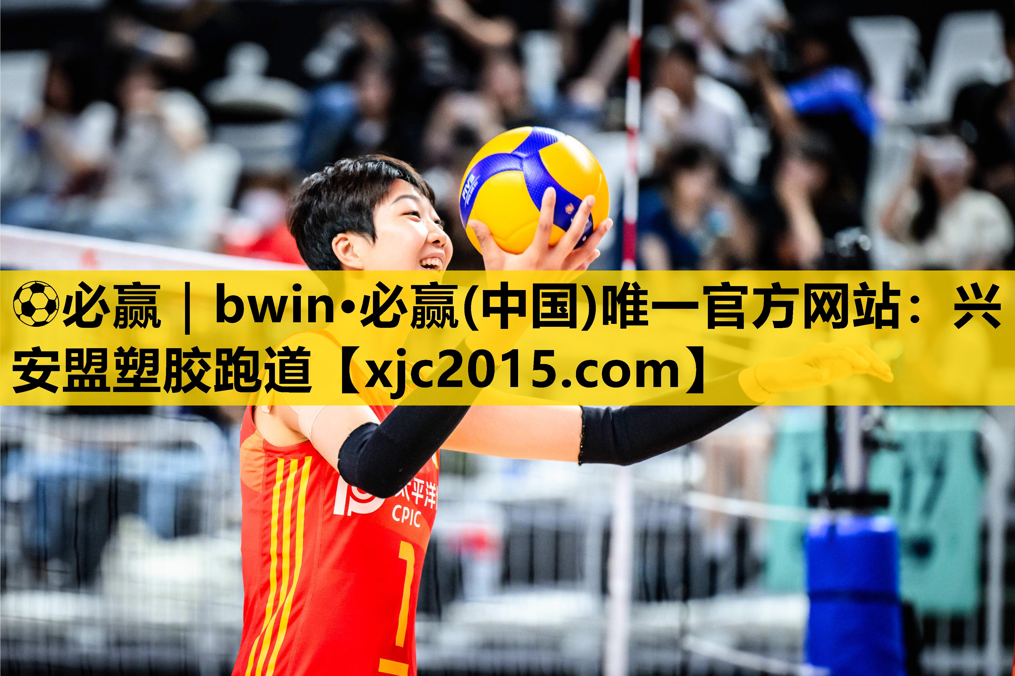 ⚽必赢｜bwin·必赢(中国)唯一官方网站：兴安盟塑胶跑道