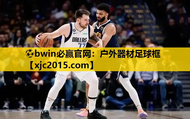 ⚽bwin必赢官网：户外器材足球框