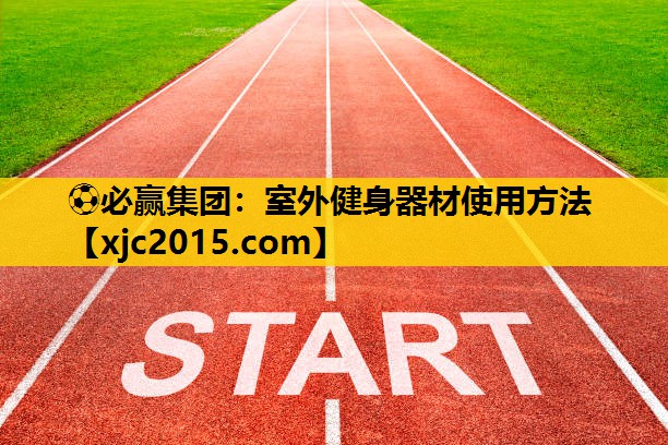 ⚽必赢集团：室外健身器材使用方法
