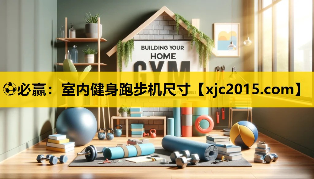 ⚽必赢：室内健身跑步机尺寸