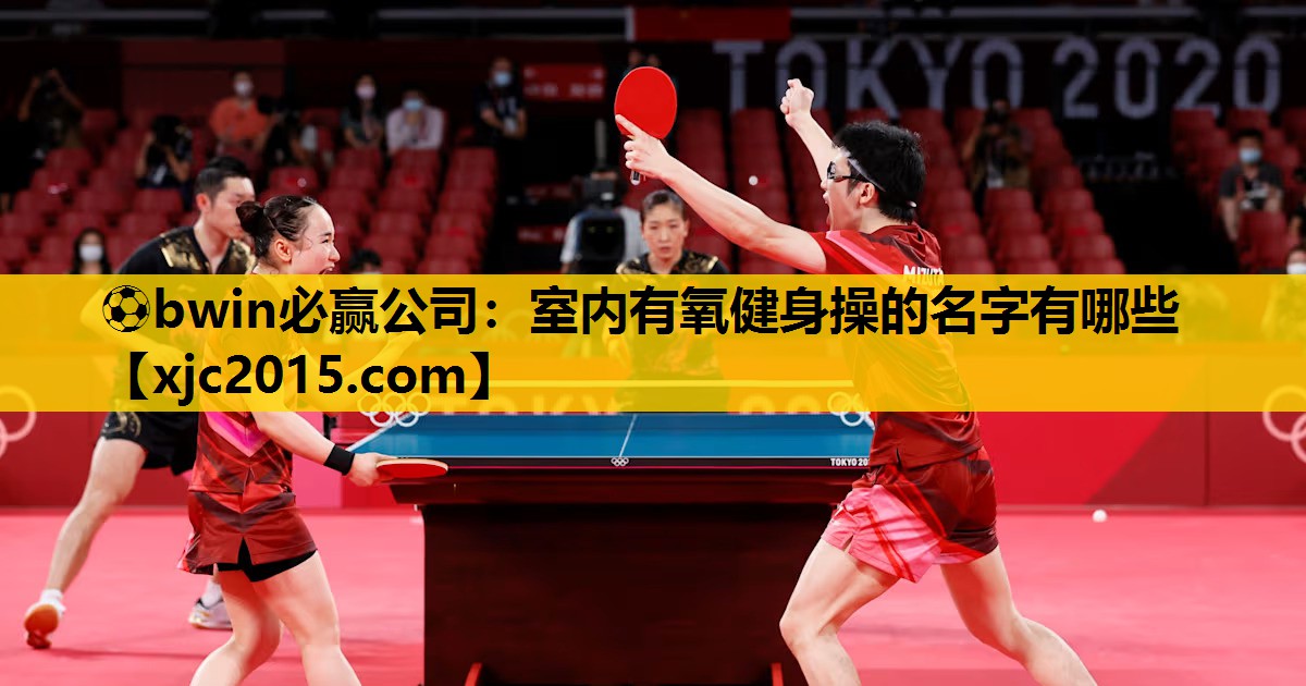 ⚽bwin必赢公司：室内有氧健身操的名字有哪些