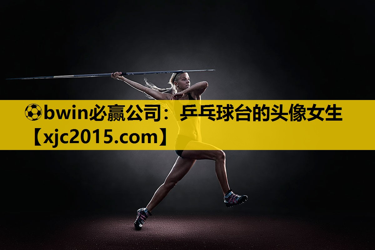 ⚽bwin必赢公司：乒乓球台的头像女生