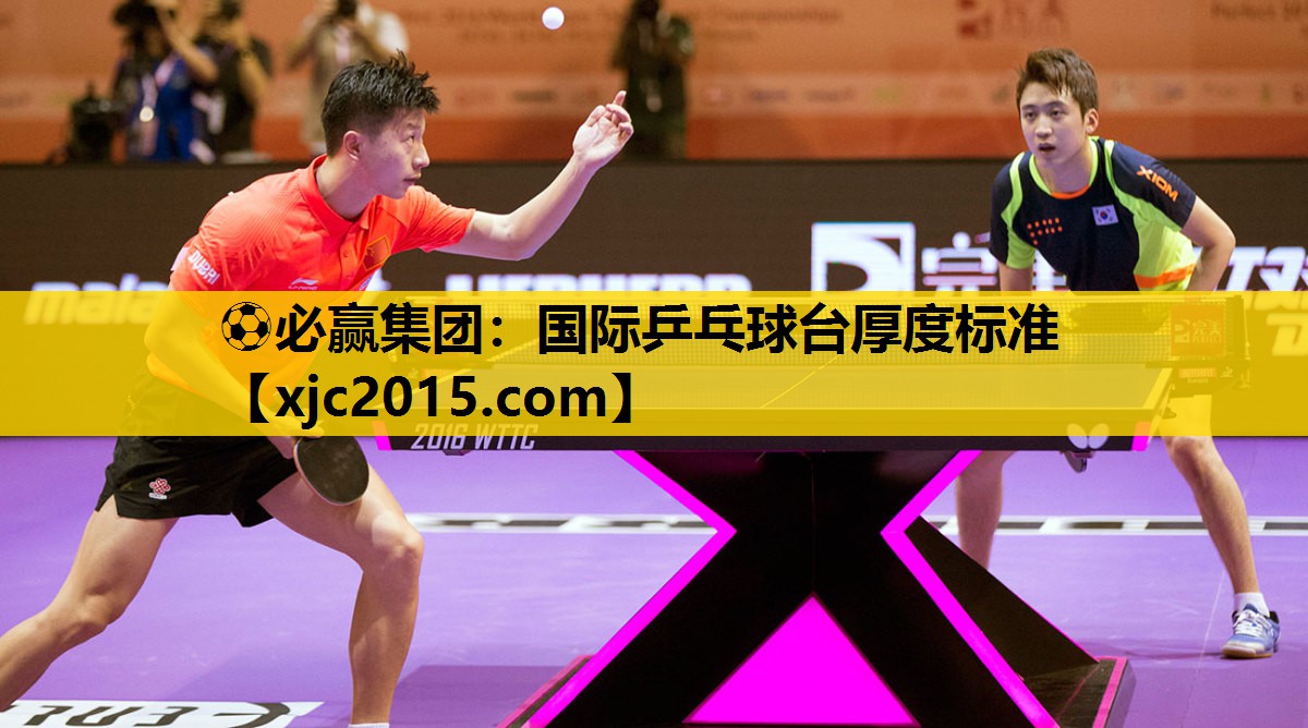 ⚽必赢集团：国际乒乓球台厚度标准