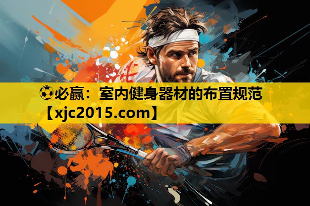 ⚽必赢：室内健身器材的布置规范