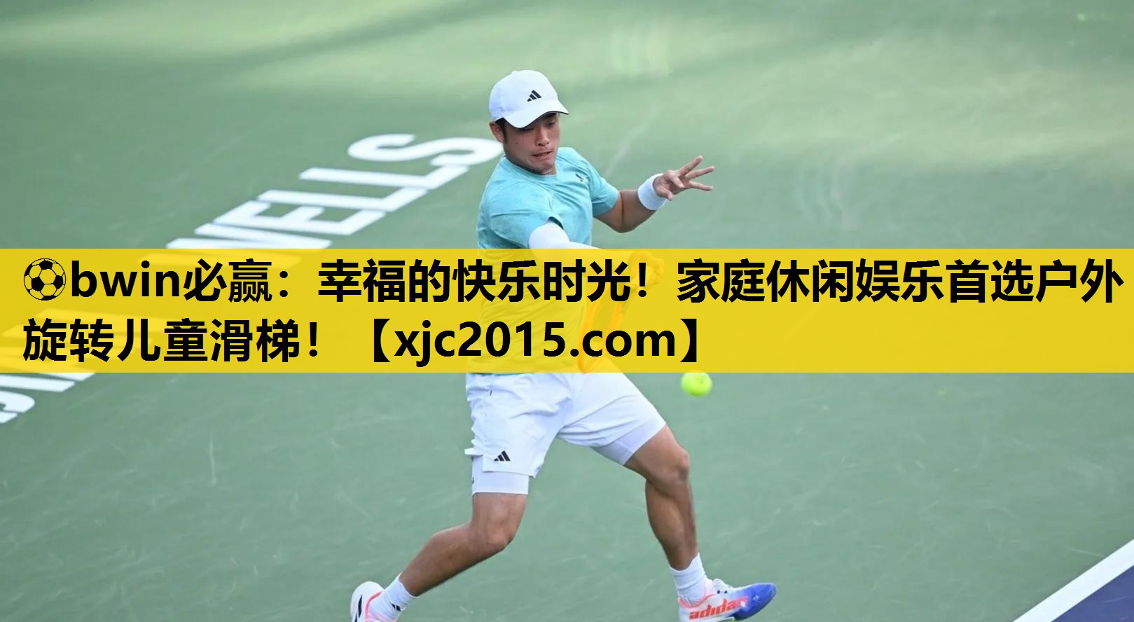 ⚽bwin必赢：幸福的快乐时光！家庭休闲娱乐首选户外旋转儿童滑梯！