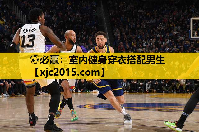 ⚽必赢：室内健身穿衣搭配男生