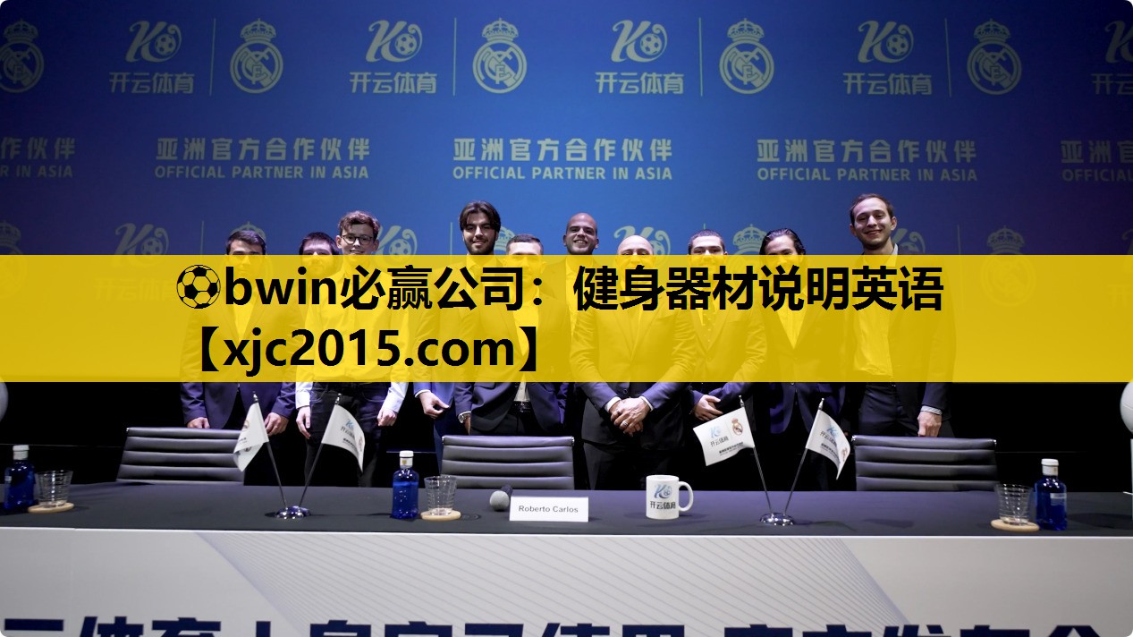 ⚽bwin必赢公司：健身器材说明英语