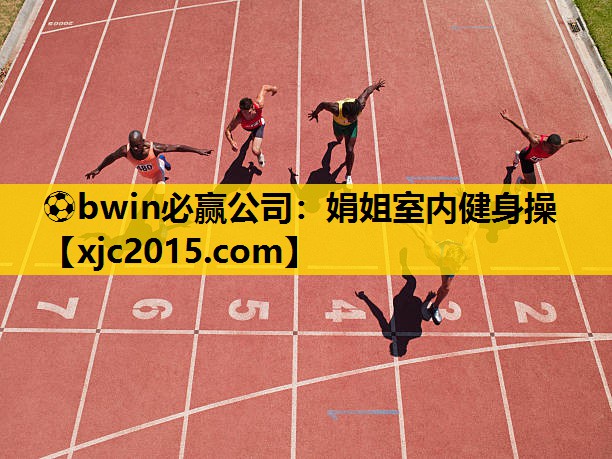 ⚽bwin必赢公司：娟姐室内健身操