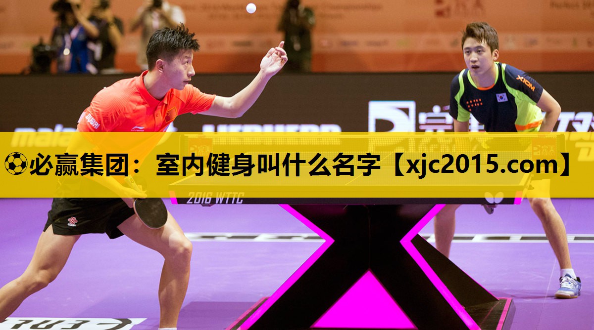 ⚽必赢集团：室内健身叫什么名字