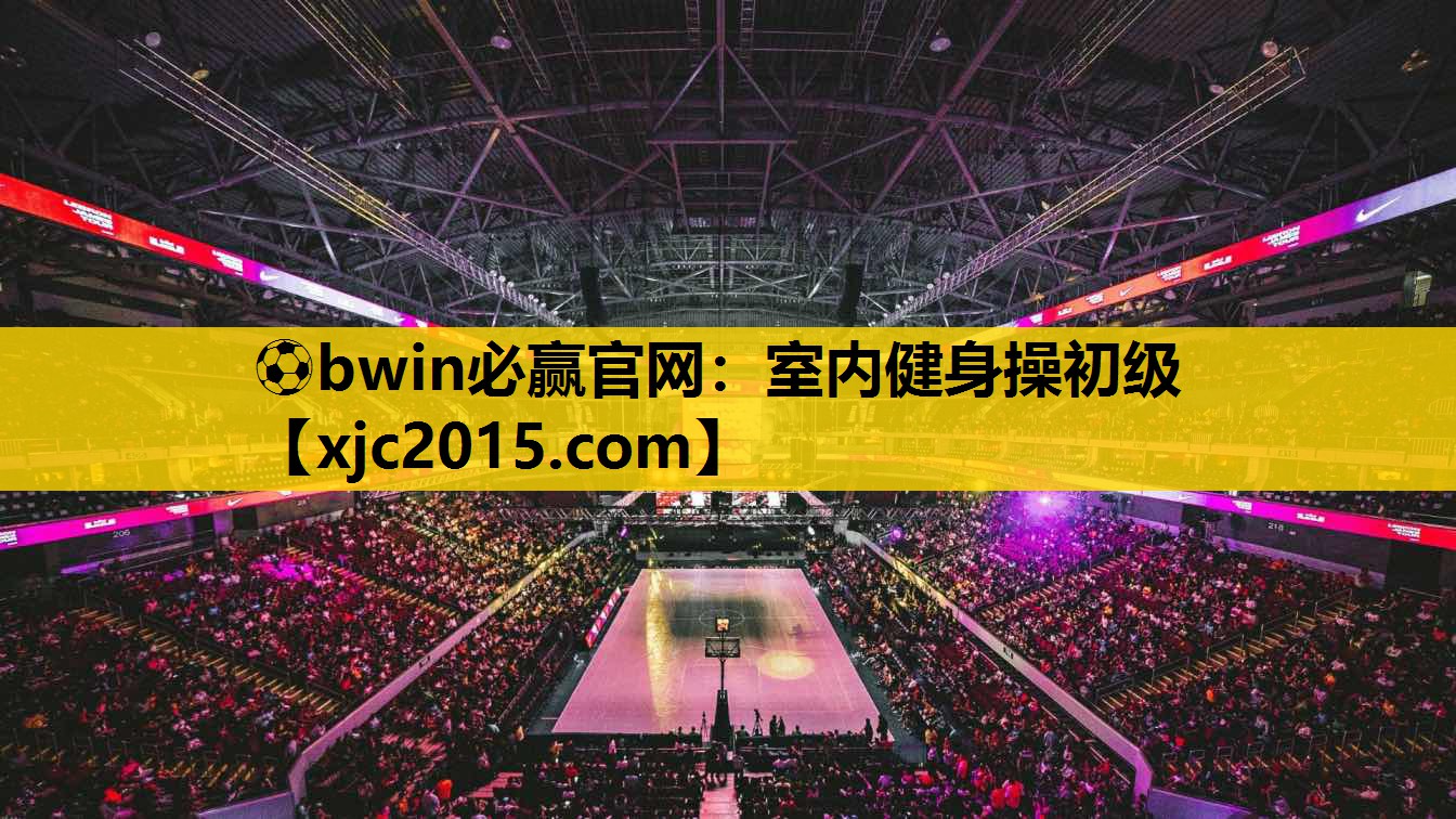 ⚽bwin必赢官网：室内健身操初级