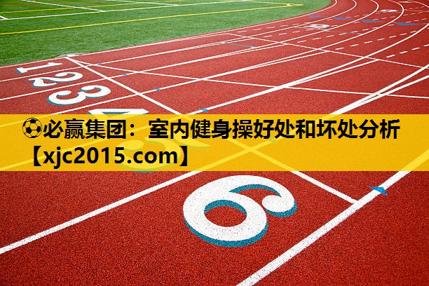 ⚽必赢集团：室内健身操好处和坏处分析