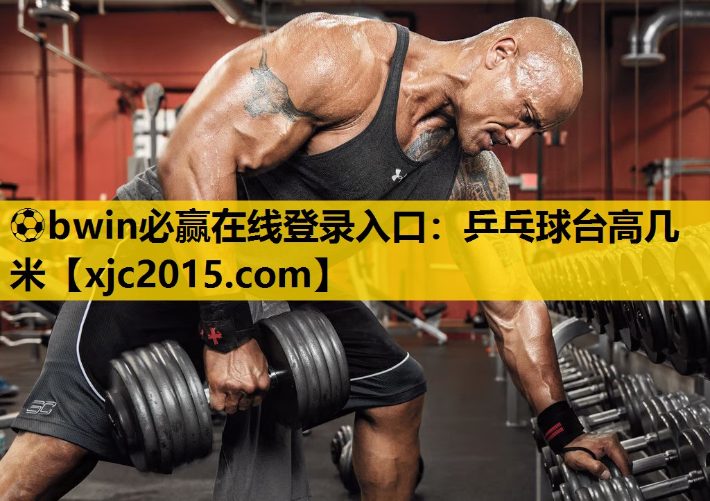 ⚽bwin必赢在线登录入口：乒乓球台高几米