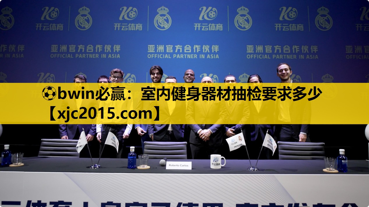 ⚽bwin必赢：室内健身器材抽检要求多少