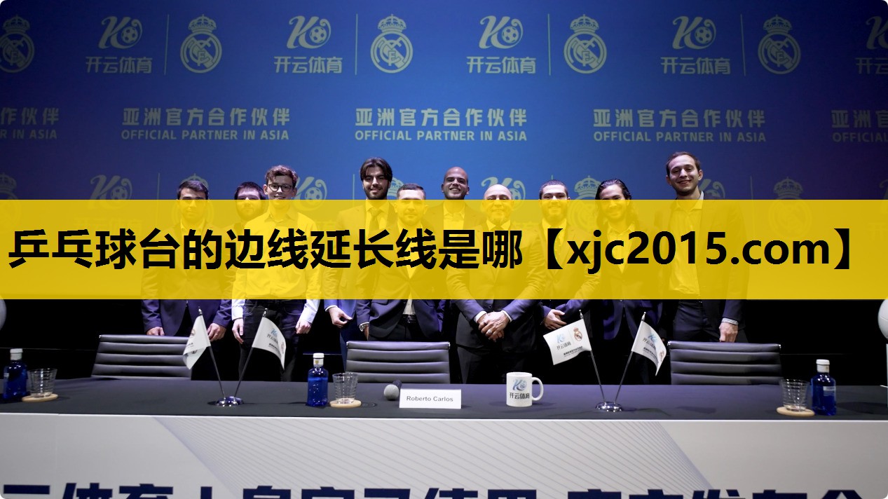 乒乓球台的边线延长线是哪