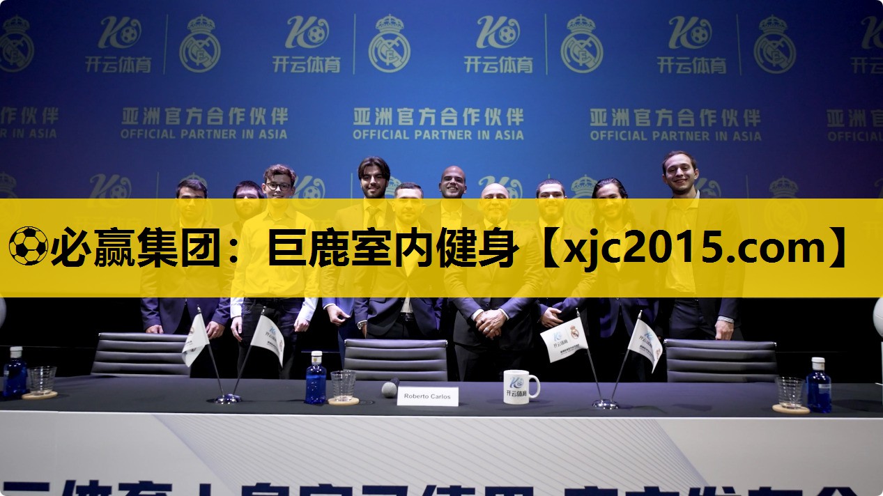 ⚽必赢集团：巨鹿室内健身