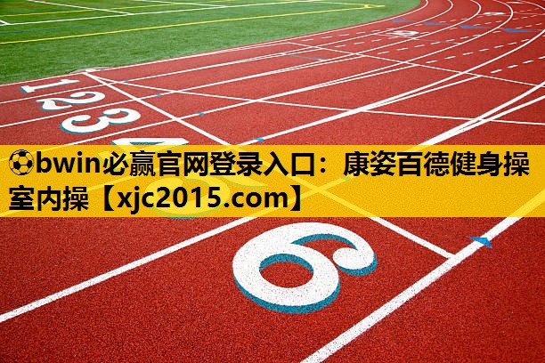 ⚽bwin必赢官网登录入口：康姿百德健身操室内操