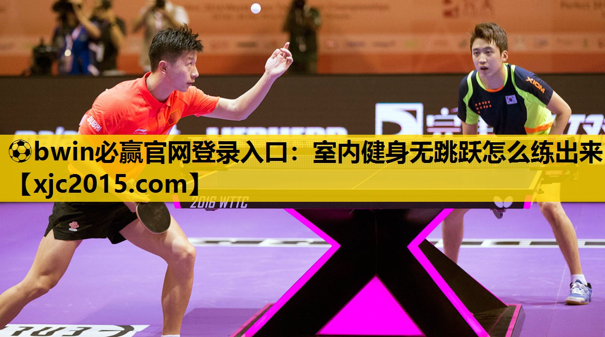 ⚽bwin必赢官网登录入口：室内健身无跳跃怎么练出来