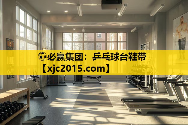 ⚽必赢集团：乒乓球台鞋带