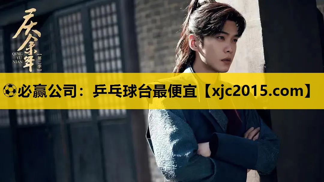 ⚽必赢公司：乒乓球台最便宜