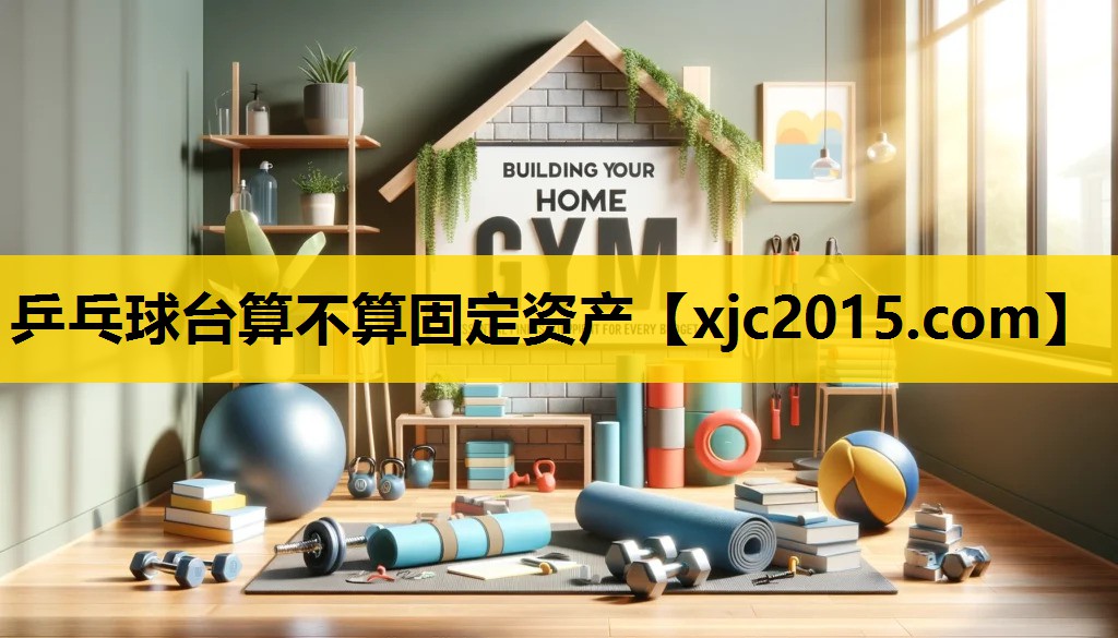 乒乓球台算不算固定资产