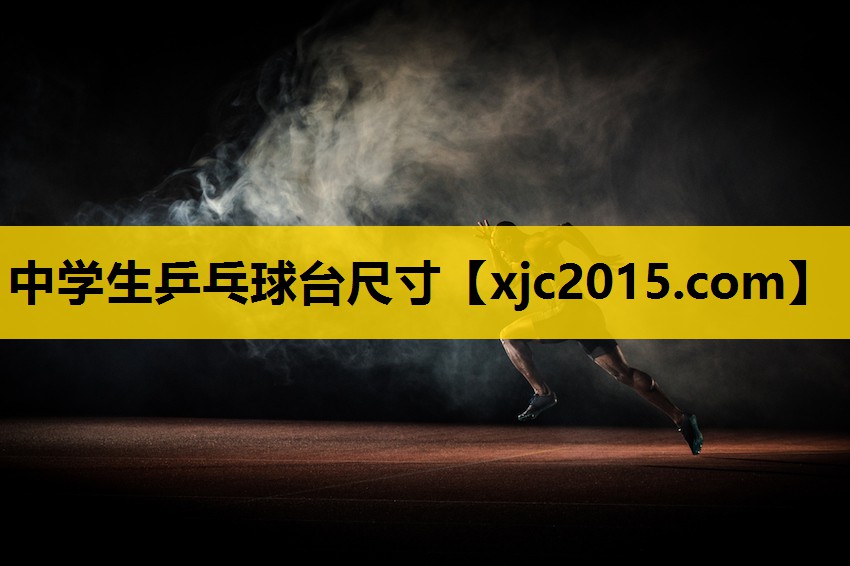 中学生乒乓球台尺寸