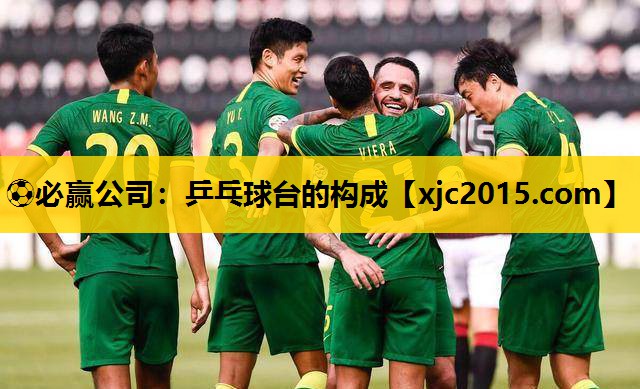 ⚽必赢公司：乒乓球台的构成