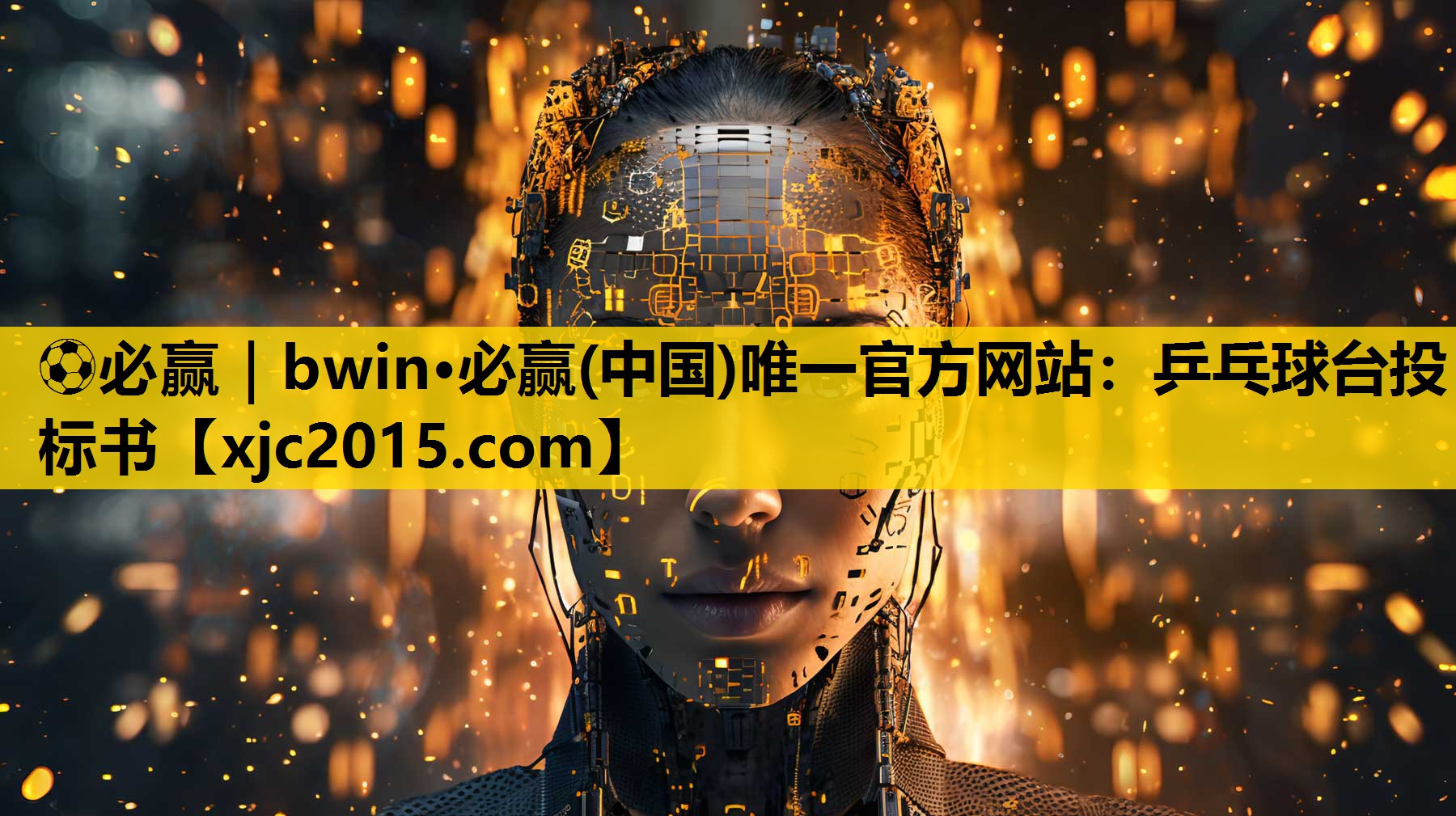⚽必赢｜bwin·必赢(中国)唯一官方网站：乒乓球台投标书