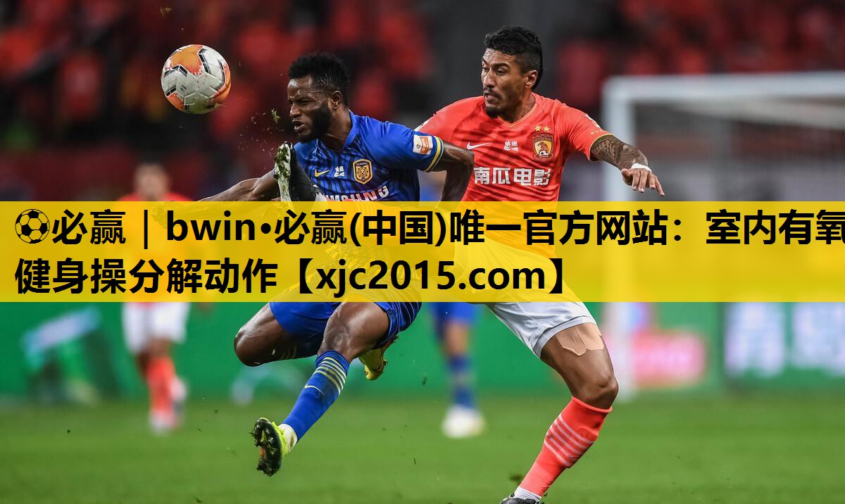 ⚽必赢｜bwin·必赢(中国)唯一官方网站：室内有氧健身操分解动作
