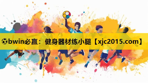 ⚽bwin必赢：健身器材练小腿