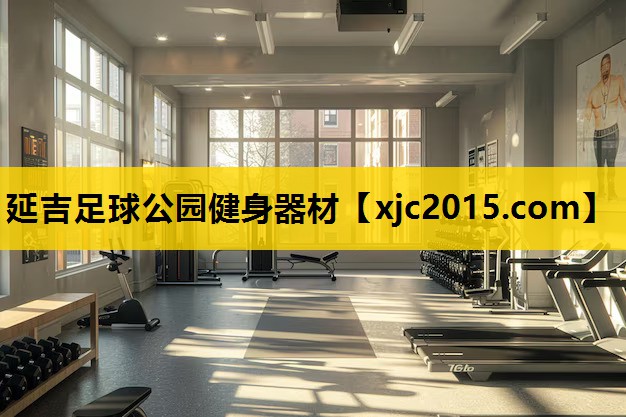 延吉足球公园健身器材
