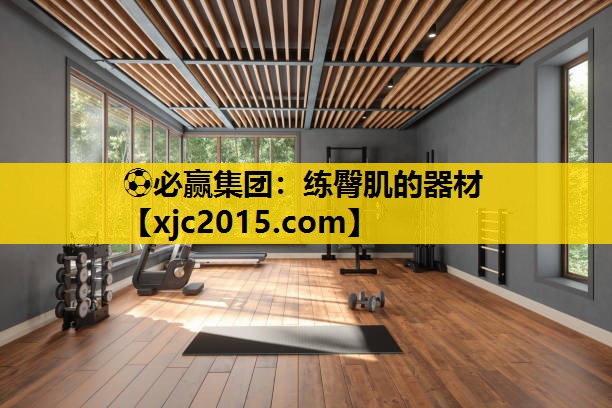 ⚽必赢集团：练臀肌的器材