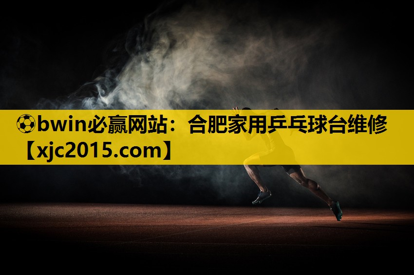 ⚽bwin必赢网站：合肥家用乒乓球台维修