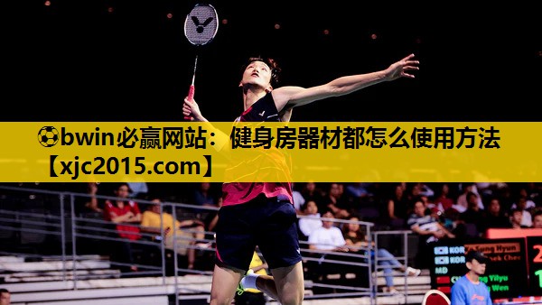 ⚽bwin必赢网站：健身房器材都怎么使用方法