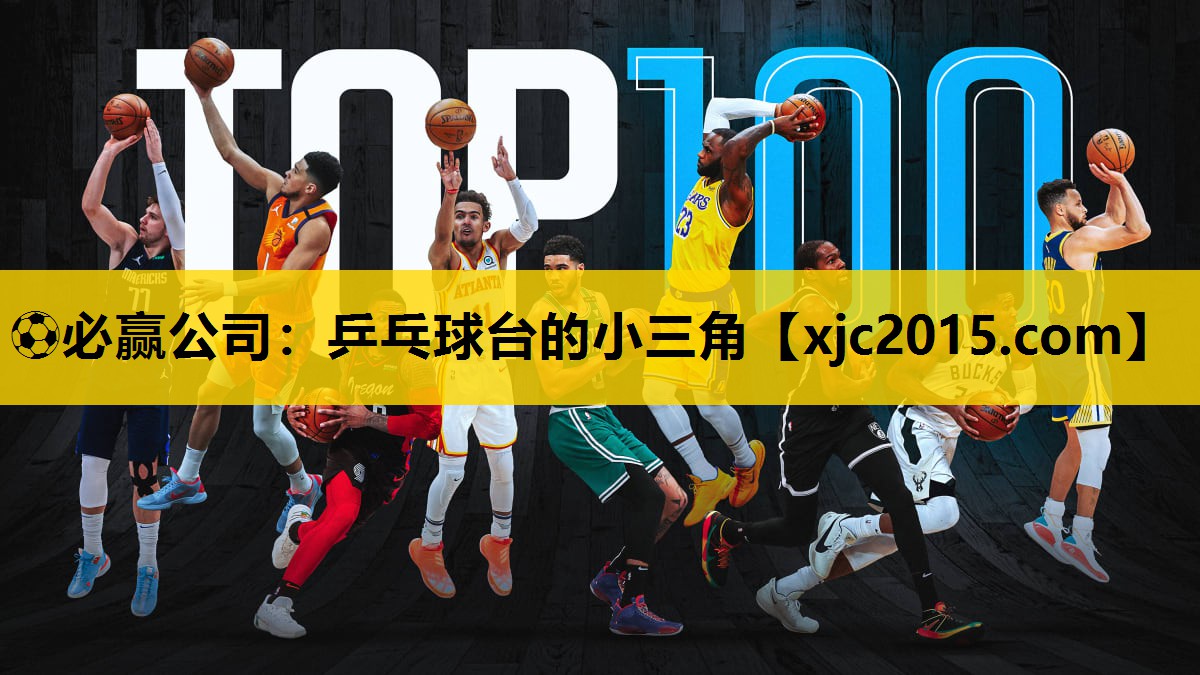 ⚽必赢公司：乒乓球台的小三角