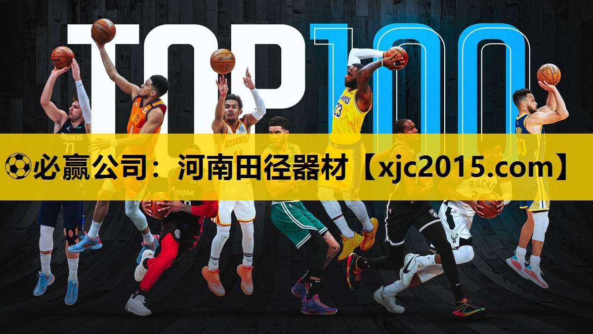 ⚽必赢公司：河南田径器材