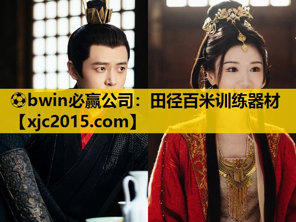 ⚽bwin必赢公司：田径百米训练器材