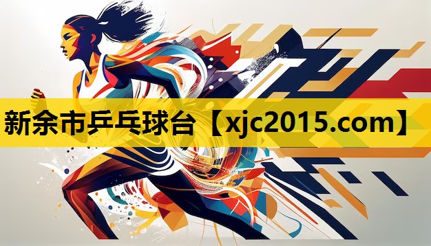 新余市乒乓球台
