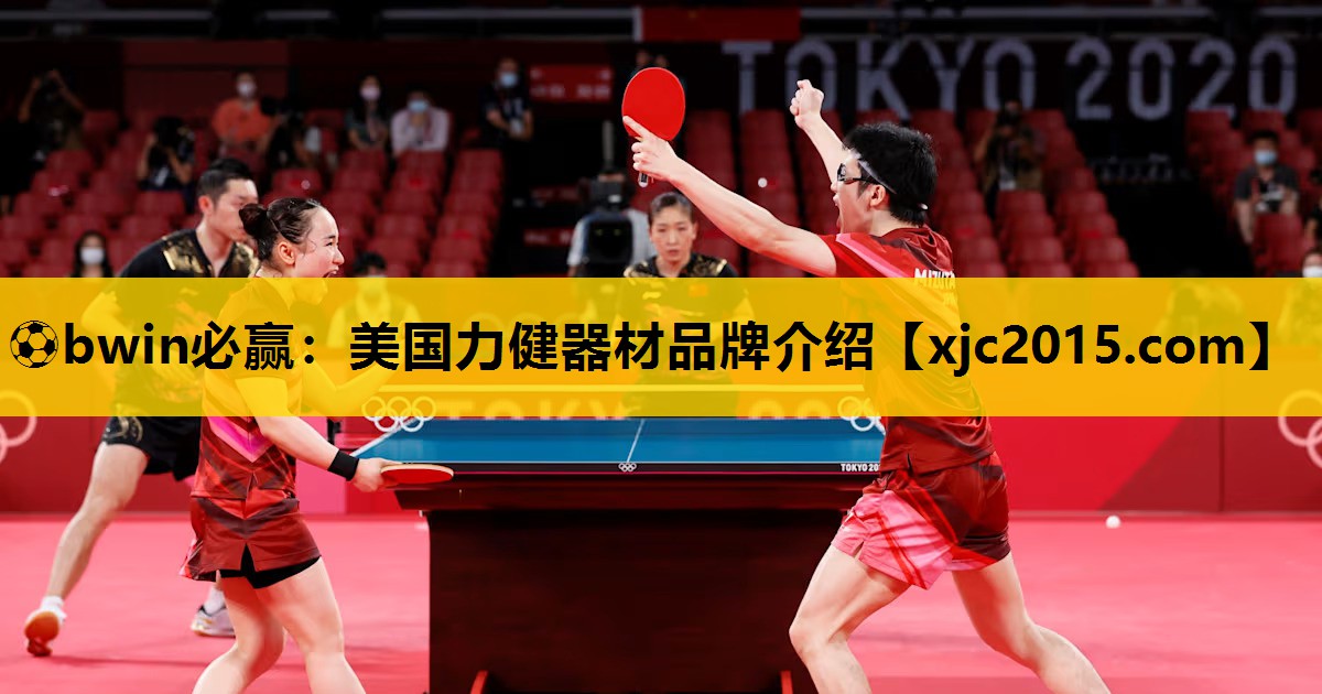 ⚽bwin必赢：美国力健器材品牌介绍