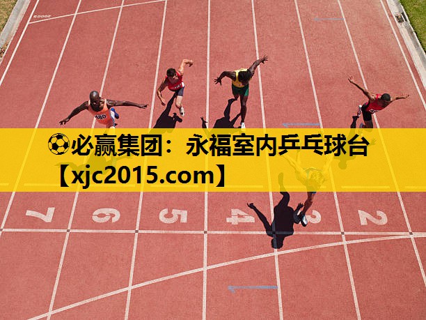 ⚽必赢集团：永福室内乒乓球台