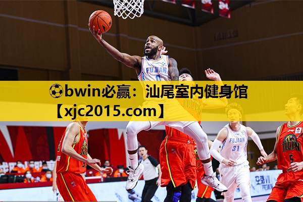 ⚽bwin必赢：汕尾室内健身馆