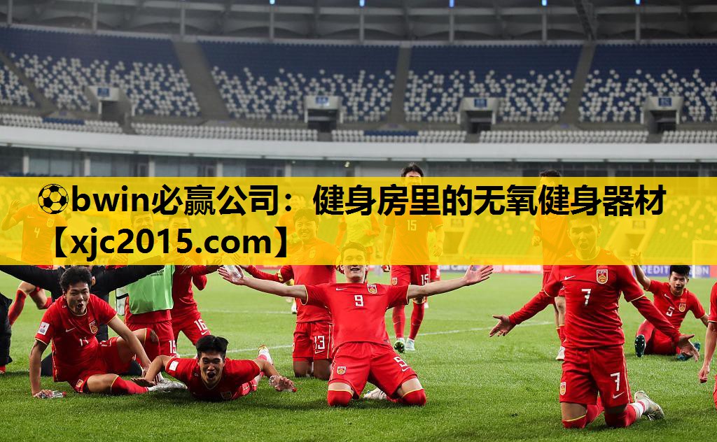 ⚽bwin必赢公司：健身房里的无氧健身器材