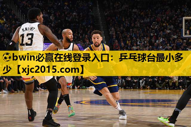 ⚽bwin必赢在线登录入口：乒乓球台最小多少