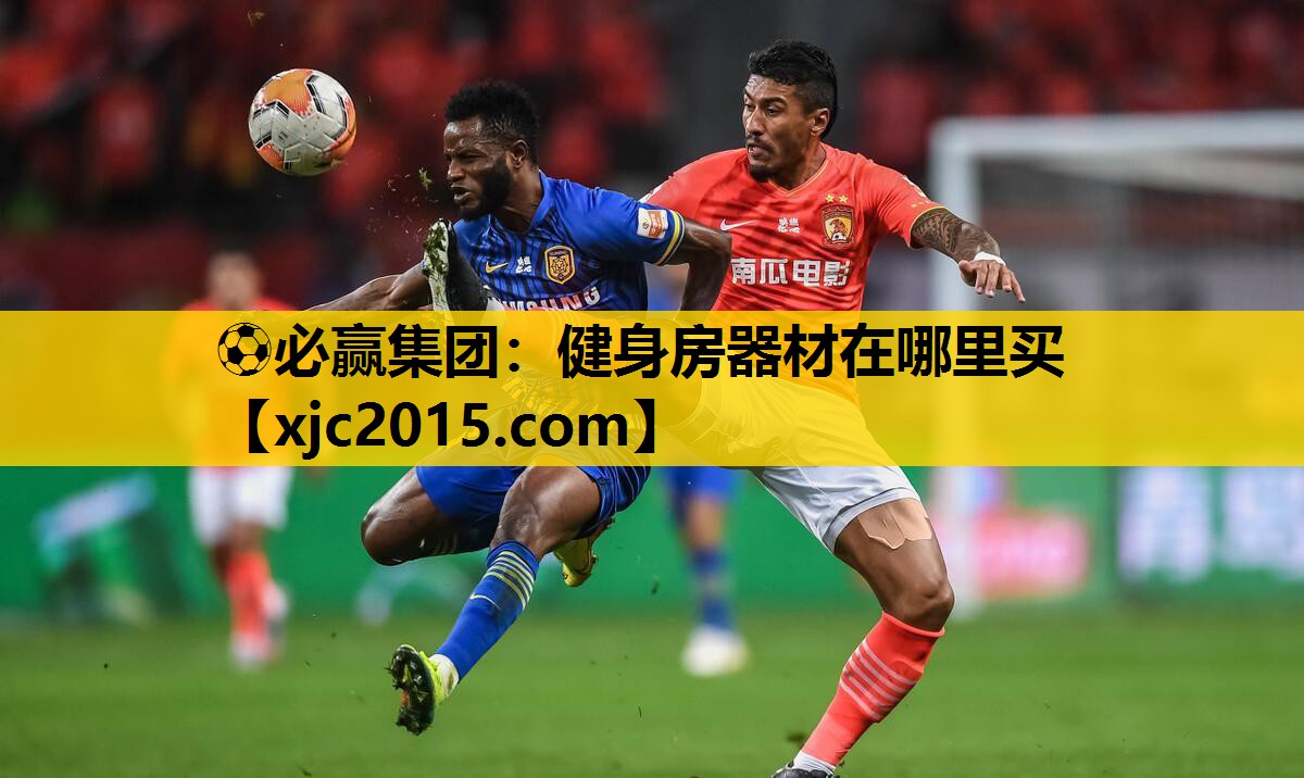 ⚽必赢集团：健身房器材在哪里买