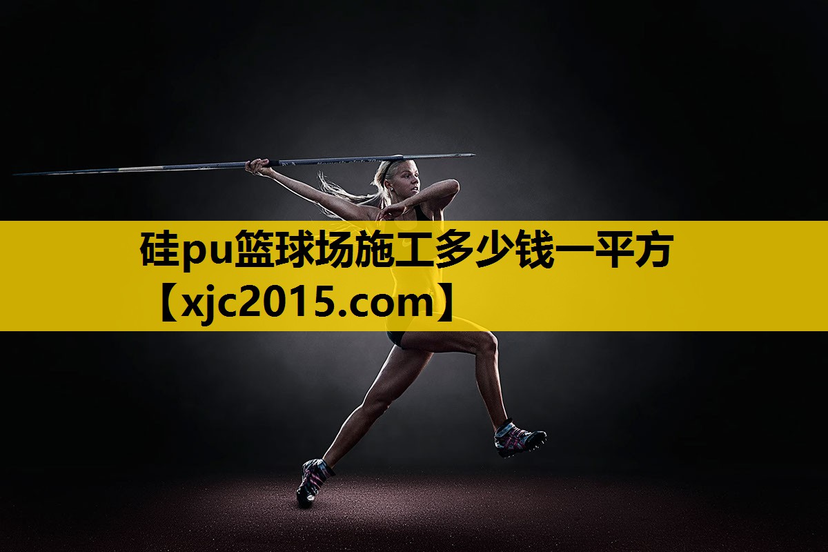 硅pu篮球场施工多少钱一平方