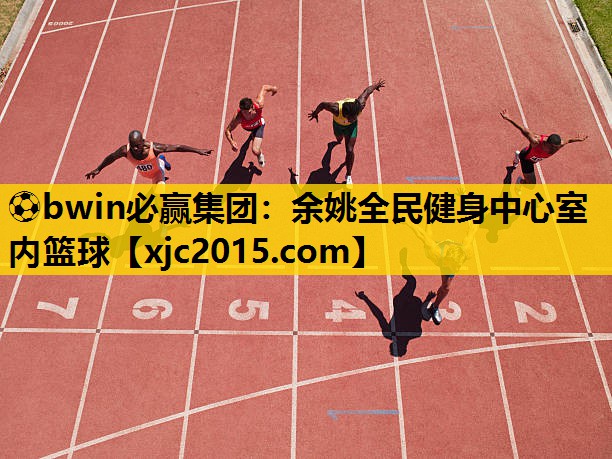 ⚽bwin必赢集团：余姚全民健身中心室内篮球