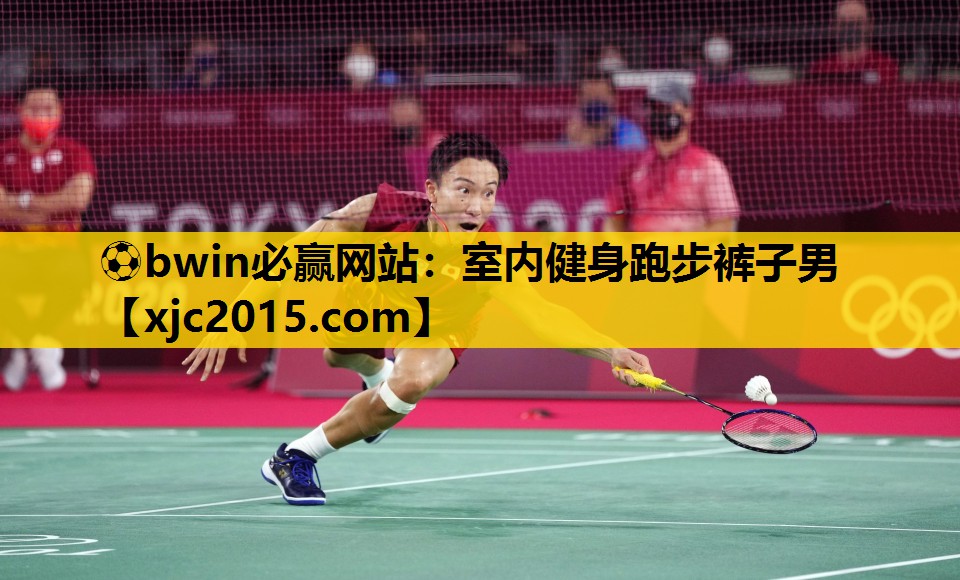 ⚽bwin必赢网站：室内健身跑步裤子男