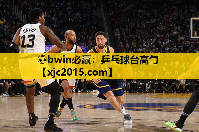 ⚽bwin必赢：乒乓球台高勹