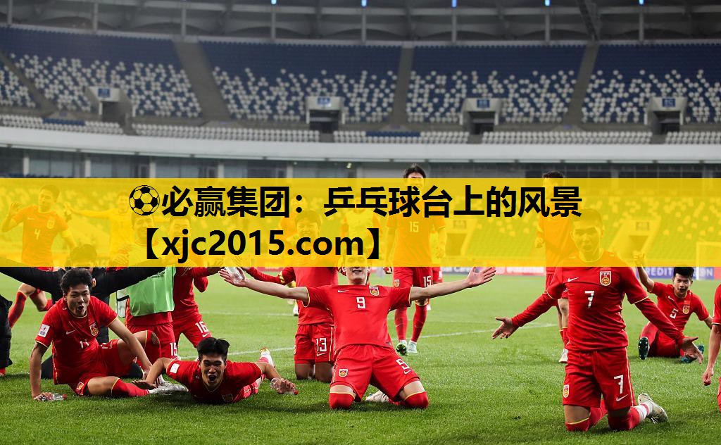 ⚽必赢集团：乒乓球台上的风景