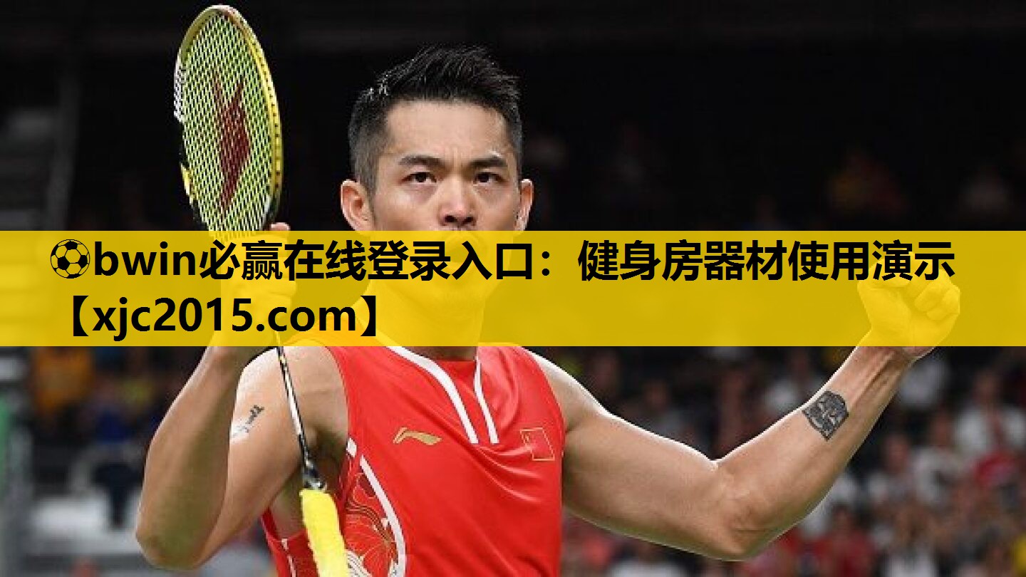⚽bwin必赢在线登录入口：健身房器材使用演示